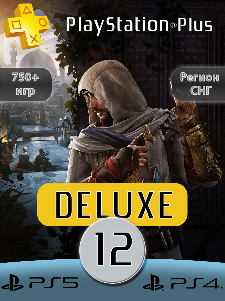 PS Plus Deluxe 12 месяцев